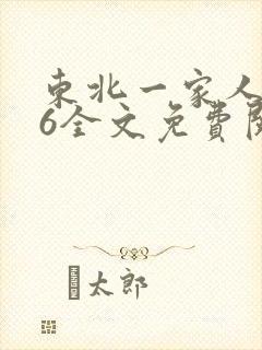 东北一家人1一6全文免费阅读