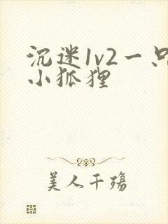 沉迷1v2一只小狐狸封面