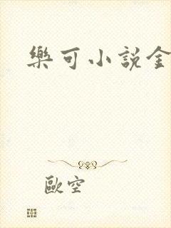 乐可小说金银花封面