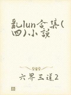 乱lun合集(四)小说