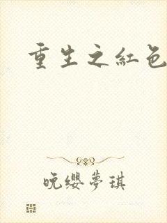 重生之红色战将