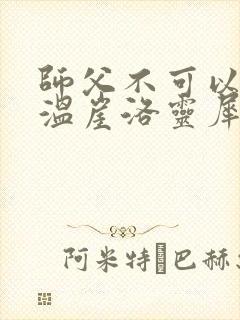 师父不可以温离温崖洛灵犀笔趣阁