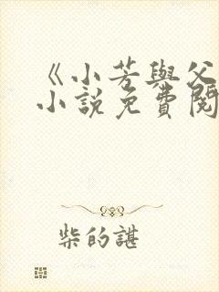 《小芳与父亲》小说免费阅读