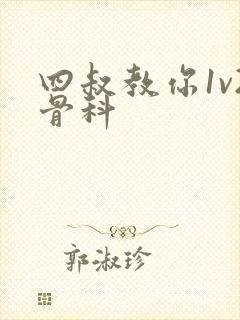 四叔教你1v2骨科封面