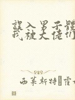 误入男子体校后我被大佬们宠坏了