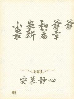 小米和爷爷系列最新篇章封面