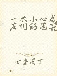 一不小心成了室友们的团宠