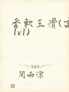 香软玉滑(高h 1v1)封面