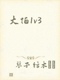 大伯1v3
