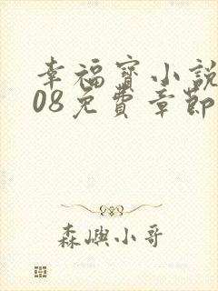 幸福宝小说8008免费章节排行