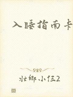 入睡指南卡比丘