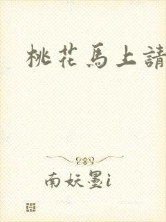 桃花马上请长缨