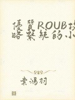 优质ROUB攻略系统的小说最新章节