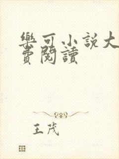 乐可小说大全免费阅读