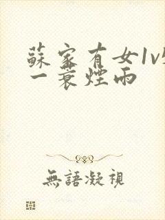 苏家有女1v5一蓑烟雨封面