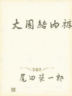 大团结内裤奇缘