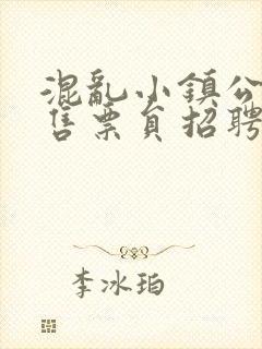 混乱小镇公交车售票员招聘条件