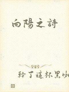 向阳之诗