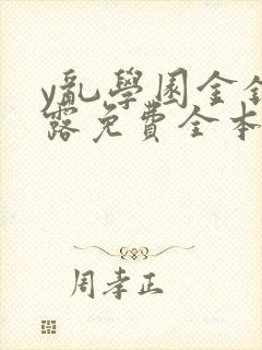 y乱学园金银花露免费全本笔趣阁