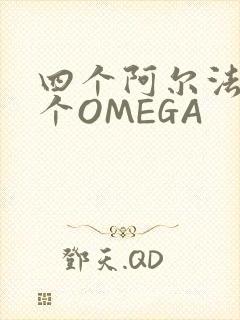 四个阿尔法干一个OMEGA