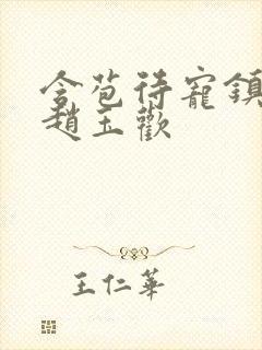 含苞待宠镇国公赵玉欢