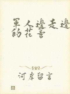 军人边走边吮她的花蒂