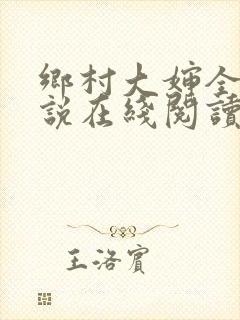 乡村大婶全文小说在线阅读封面