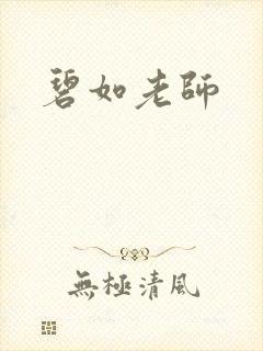 碧如老师