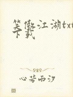 笑傲江湖txt下载