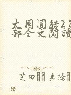 大团圆结2第二部全文阅读封面