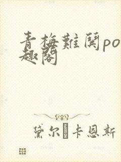 青梅难哄po笔趣阁