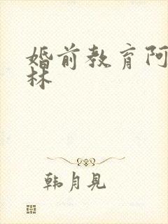 婚前教育阿司匹林