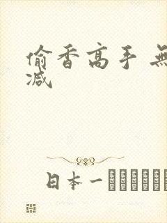 偷香高手 无删减