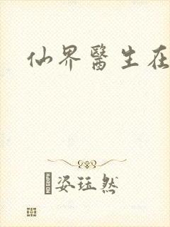 仙界医生在都市