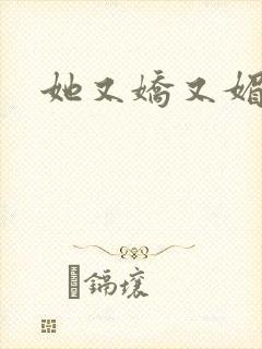 她又娇又媚姜堰