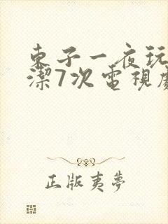 东子一夜玩弄白洁7次电视剧