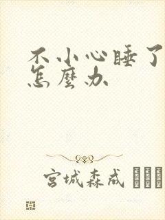 不小心睡了年下怎么办