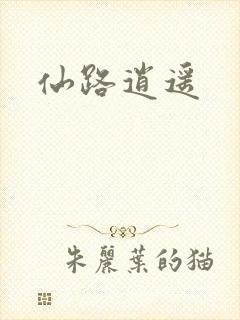 仙路逍遥