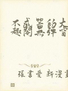 不成器的大哥笔趣阁无弹窗免费