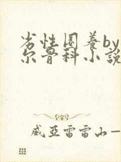 劣性圈养by夏尔骨科小说免费阅读