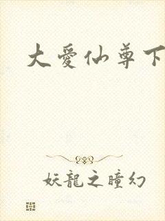 大爱仙尊下载封面