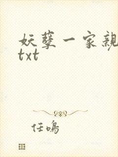 妖孽一家亲小说txt