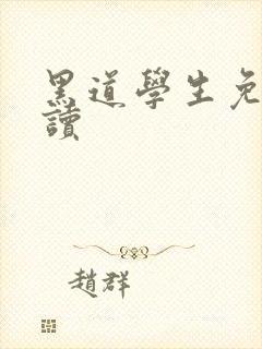 黑道学生免费阅读