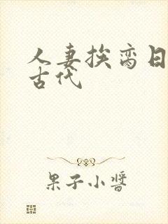 人妻挨脔日常h古代