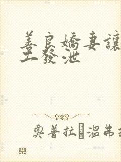 善良娇妻让农民工发泄