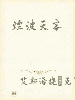 烟波天客