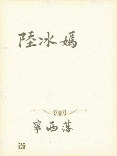 陆冰嫣封面