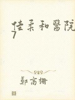 佳柔和医院长第7封面