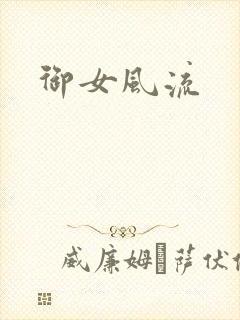 御女风流