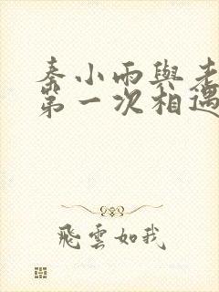 秦小雨与老旺的第一次相遇